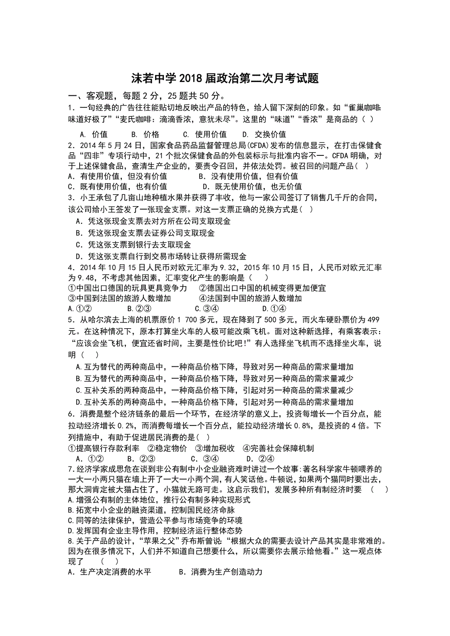 四川省乐山沫若中学2015-2016学年高一12月月考政治试题 WORD版含答案.doc_第1页