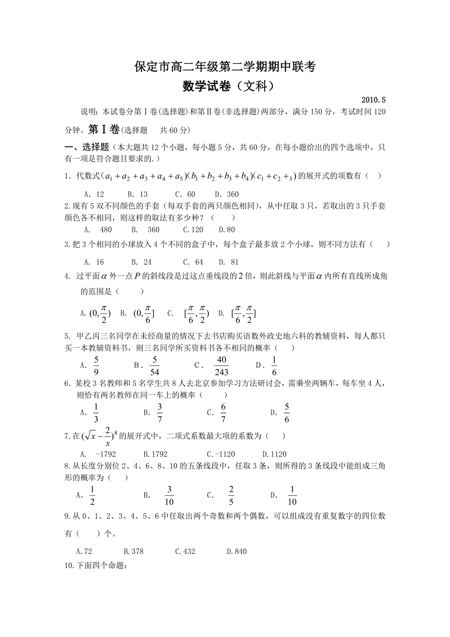 2010保定市高二下学期期中联考（数学文）.doc_第1页