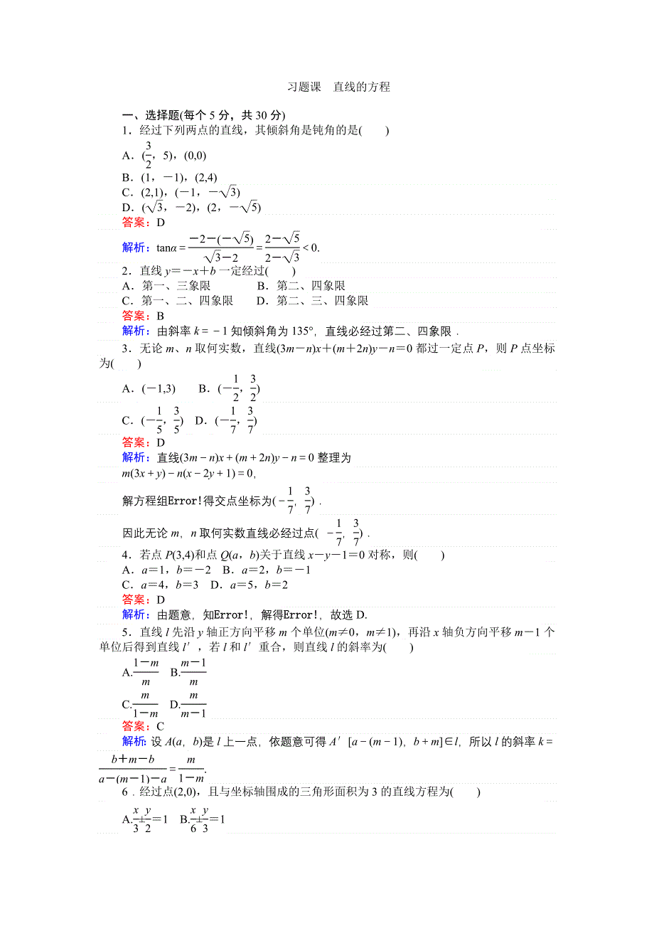 《创优课堂》2016秋数学人教B版必修2练习：习题课 直线的方程 WORD版含解析.doc_第1页