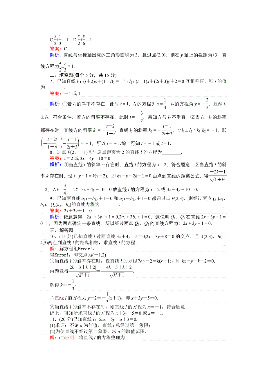 《创优课堂》2016秋数学人教B版必修2练习：习题课 直线的方程 WORD版含解析.doc_第2页