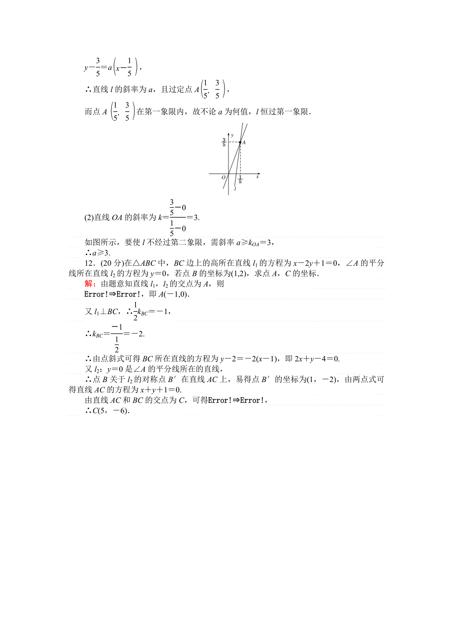 《创优课堂》2016秋数学人教B版必修2练习：习题课 直线的方程 WORD版含解析.doc_第3页