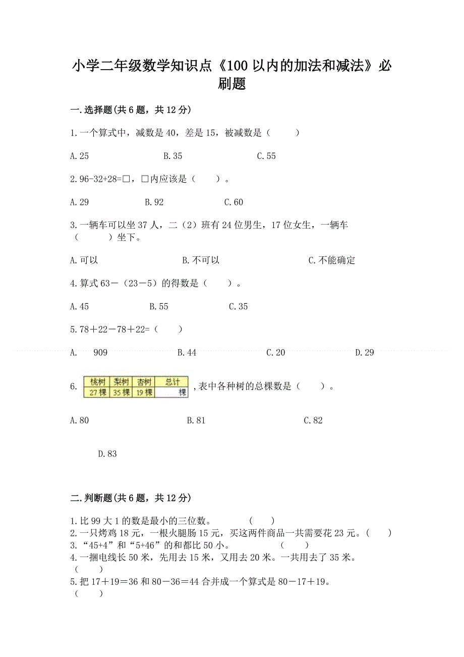 小学二年级数学知识点《100以内的加法和减法》必刷题及参考答案ab卷.docx_第1页