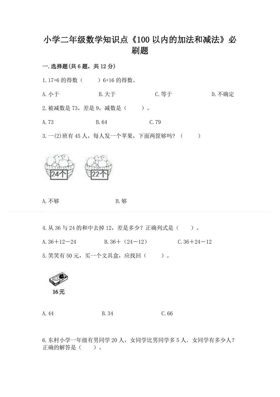 小学二年级数学知识点《100以内的加法和减法》必刷题及参考答案【满分必刷】.docx_第1页