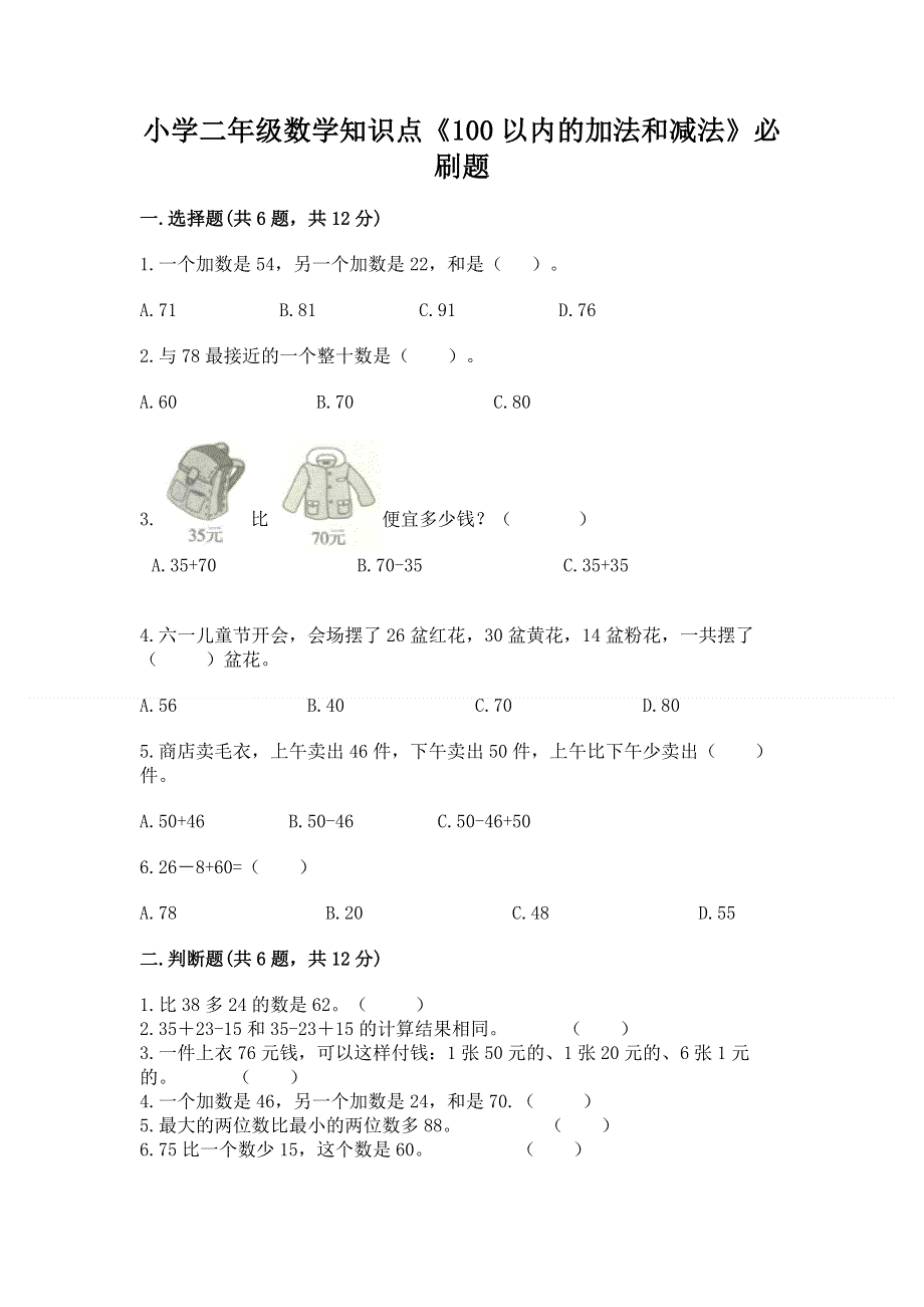 小学二年级数学知识点《100以内的加法和减法》必刷题及参考答案【培优b卷】.docx_第1页