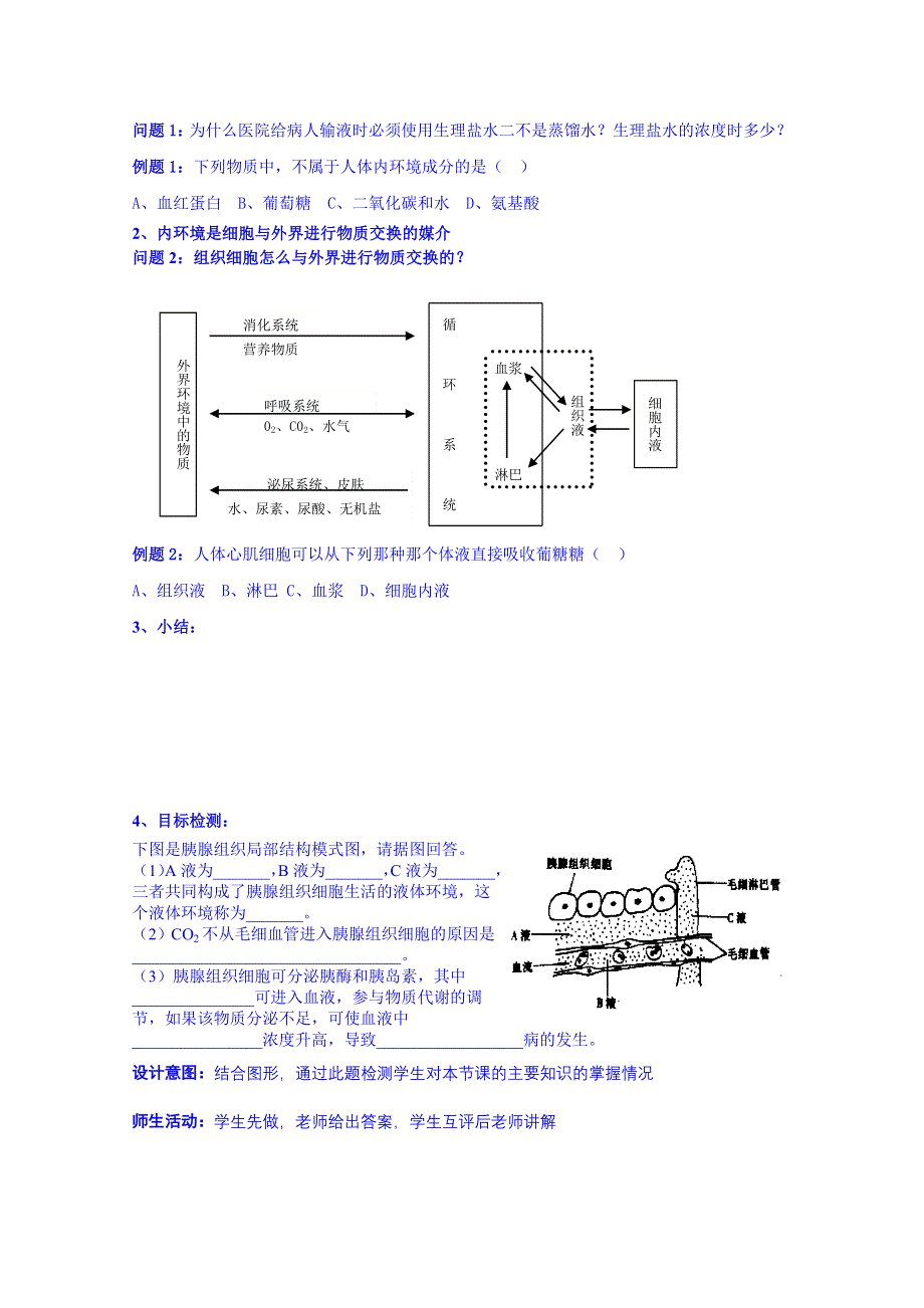 云南省德宏州潞西市芒市中学2014-2015学年高中生物必修三教案 1.1细胞生活的环境（2）.doc_第2页