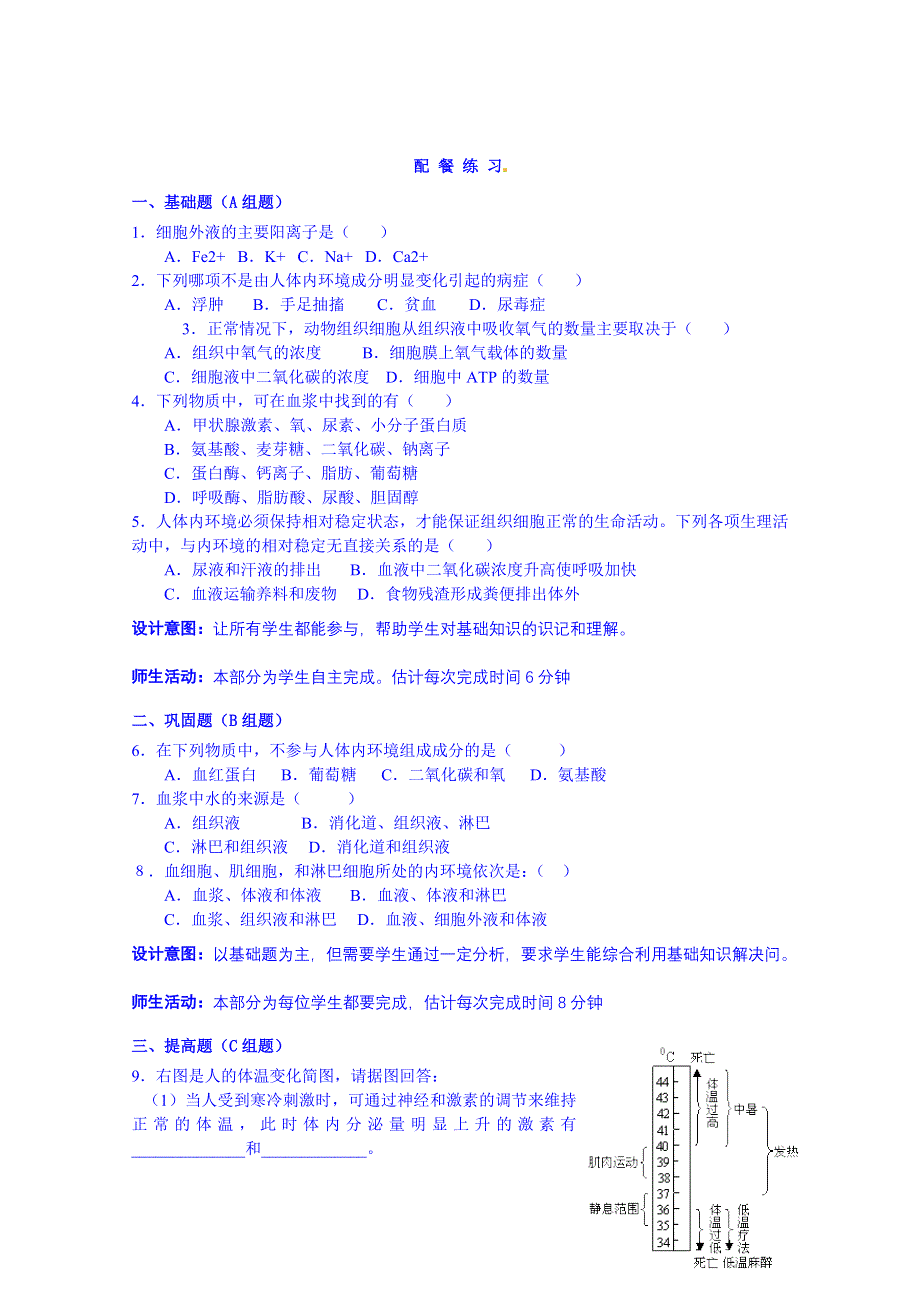 云南省德宏州潞西市芒市中学2014-2015学年高中生物必修三教案 1.1细胞生活的环境（2）.doc_第3页