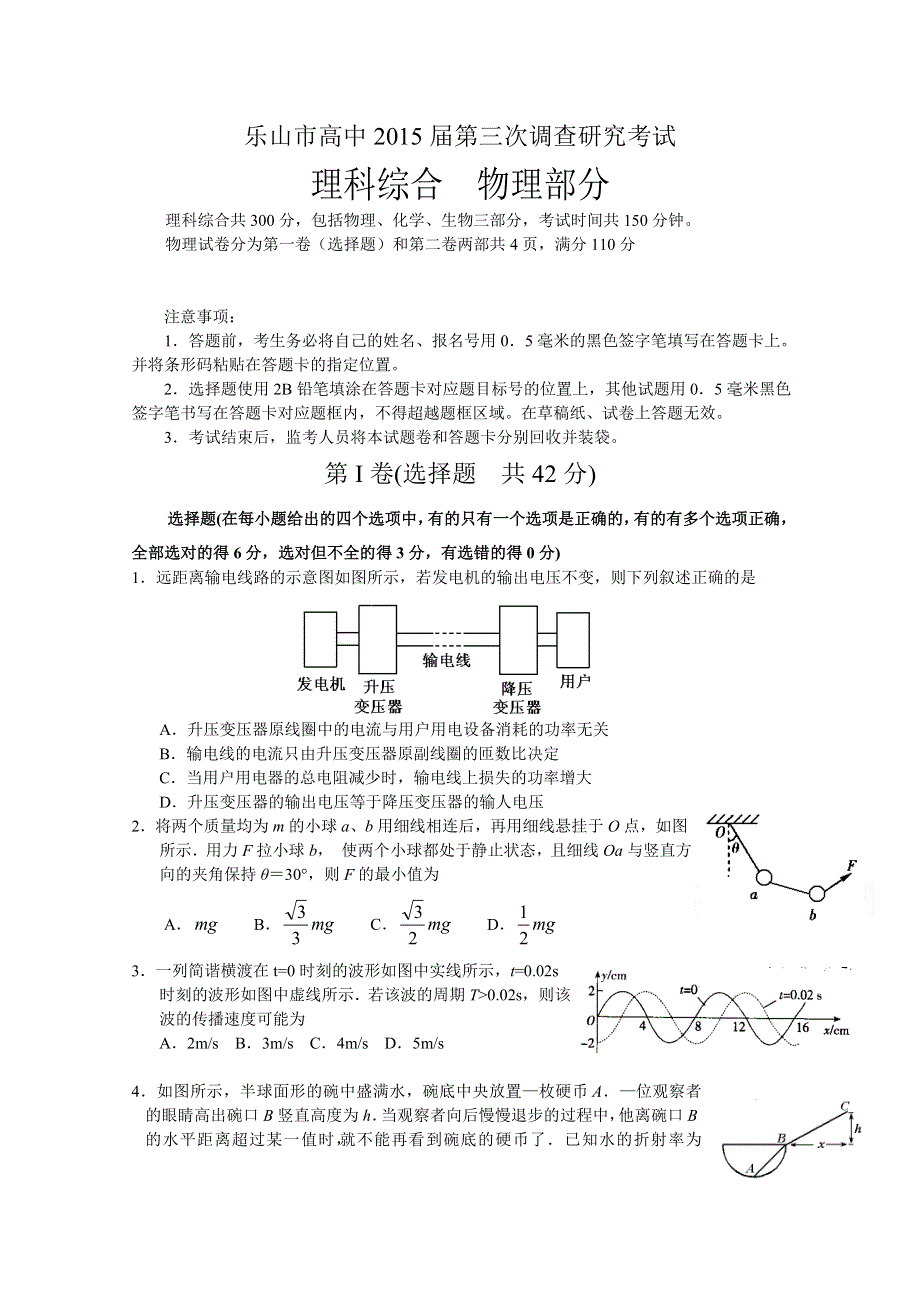 四川省乐山市高中2015届高三第三次调查研究考试理综物理试题 WORD版含答案.doc_第1页