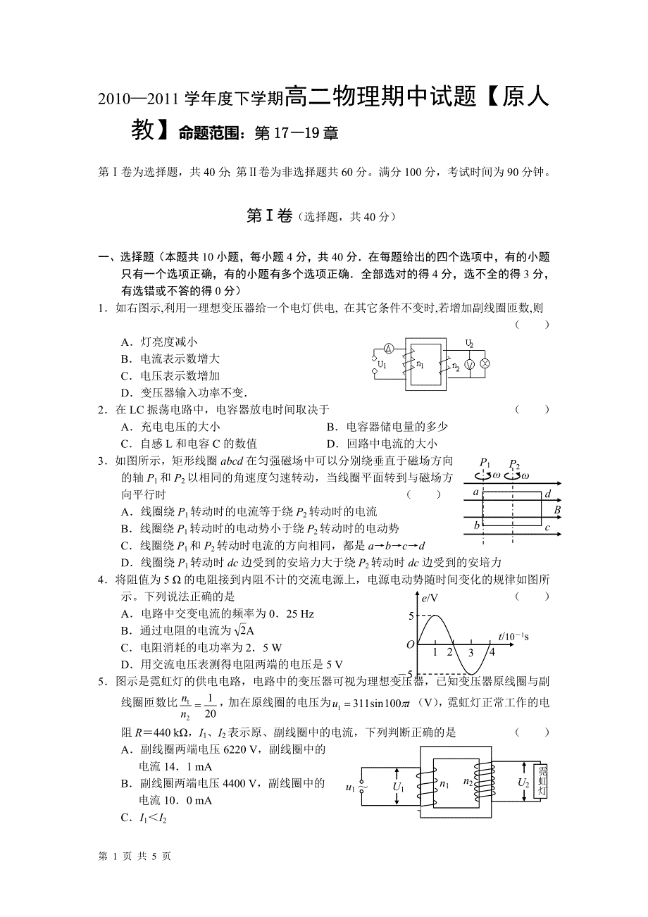 2010—2011学年度下学期高二物理期中试题 【原人教】命题范围：第17—19章.doc_第1页