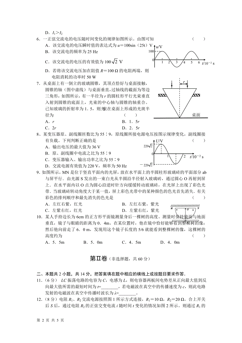 2010—2011学年度下学期高二物理期中试题 【原人教】命题范围：第17—19章.doc_第2页