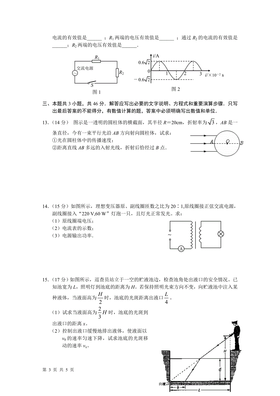 2010—2011学年度下学期高二物理期中试题 【原人教】命题范围：第17—19章.doc_第3页