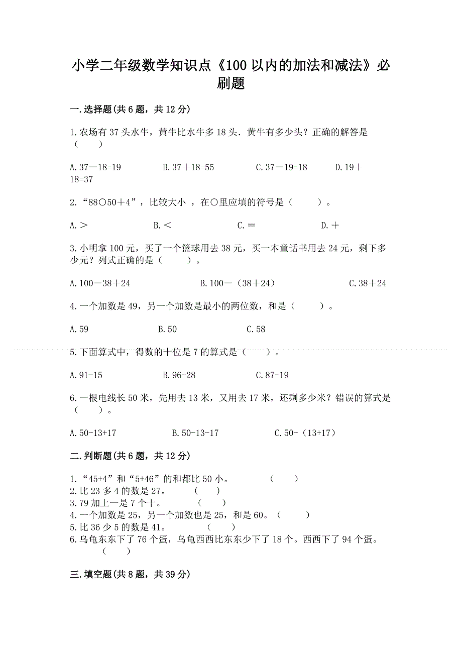 小学二年级数学知识点《100以内的加法和减法》必刷题及参考答案【模拟题】.docx_第1页