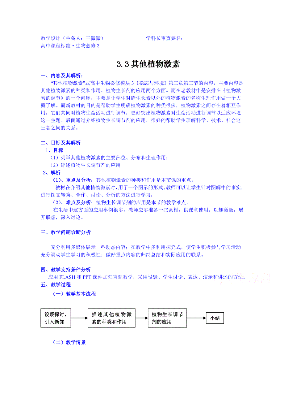 云南省德宏州潞西市芒市中学2014-2015学年高中生物必修三教案 3.3其他植物激素.doc_第1页