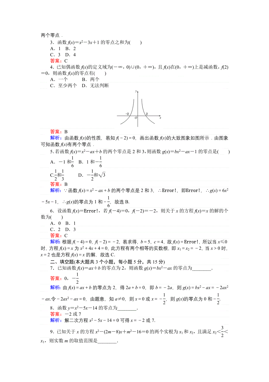 《创优课堂》2016秋数学人教B版必修1练习：第20课时 函数的零点 WORD版含解析.doc_第2页