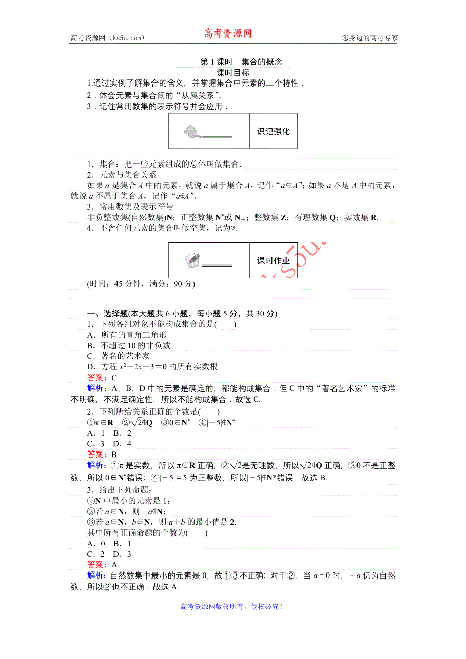 《创优课堂》2016秋数学人教B版必修1练习：第1课时 集合的概念 WORD版含解析.doc_第1页