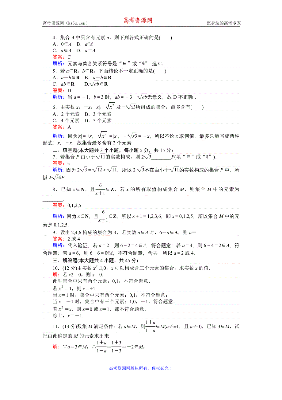 《创优课堂》2016秋数学人教B版必修1练习：第1课时 集合的概念 WORD版含解析.doc_第2页