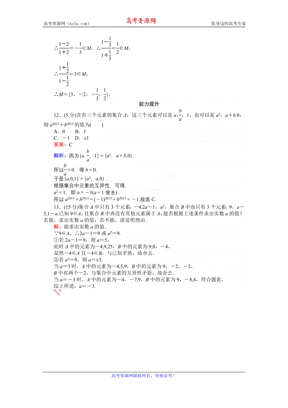 《创优课堂》2016秋数学人教B版必修1练习：第1课时 集合的概念 WORD版含解析.doc_第3页