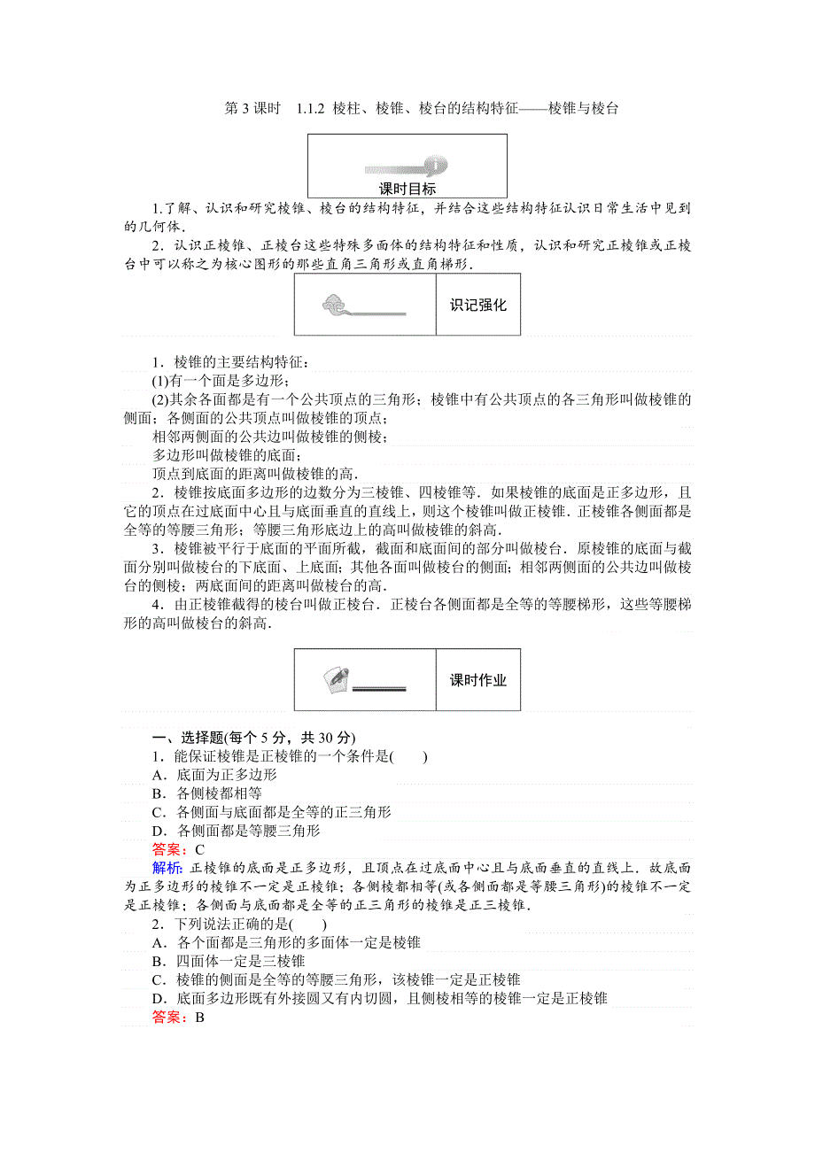 《创优课堂》2016秋数学人教B版必修2练习：1.doc_第1页