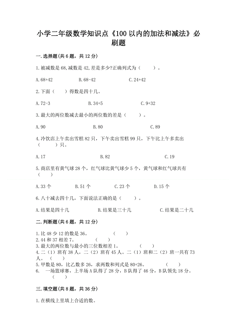 小学二年级数学知识点《100以内的加法和减法》必刷题及参考答案【名师推荐】.docx_第1页