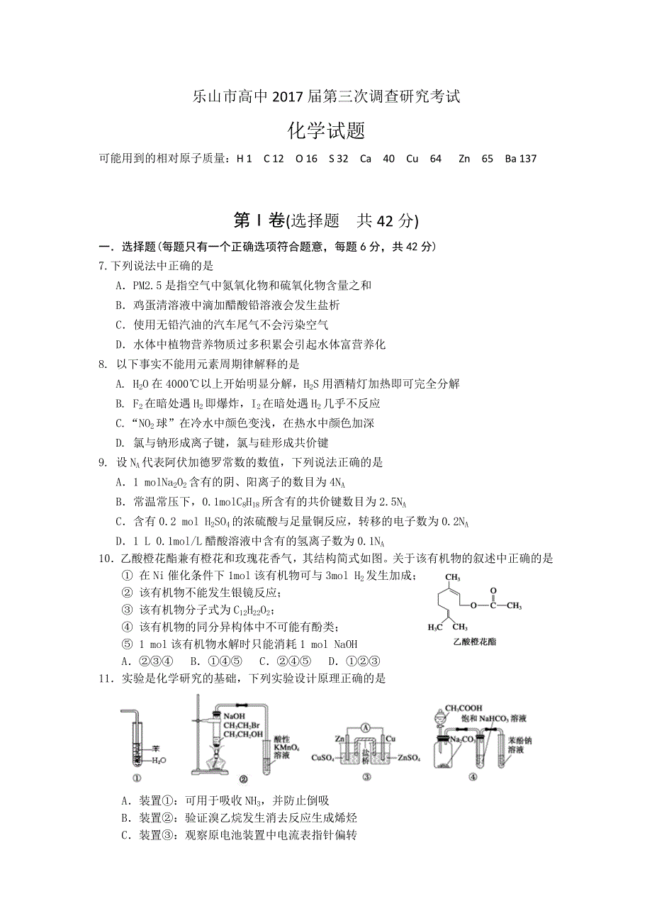 四川省乐山市高中2017届高三第三次调查研究考试理综化学试题 WORD版含答案.doc_第1页