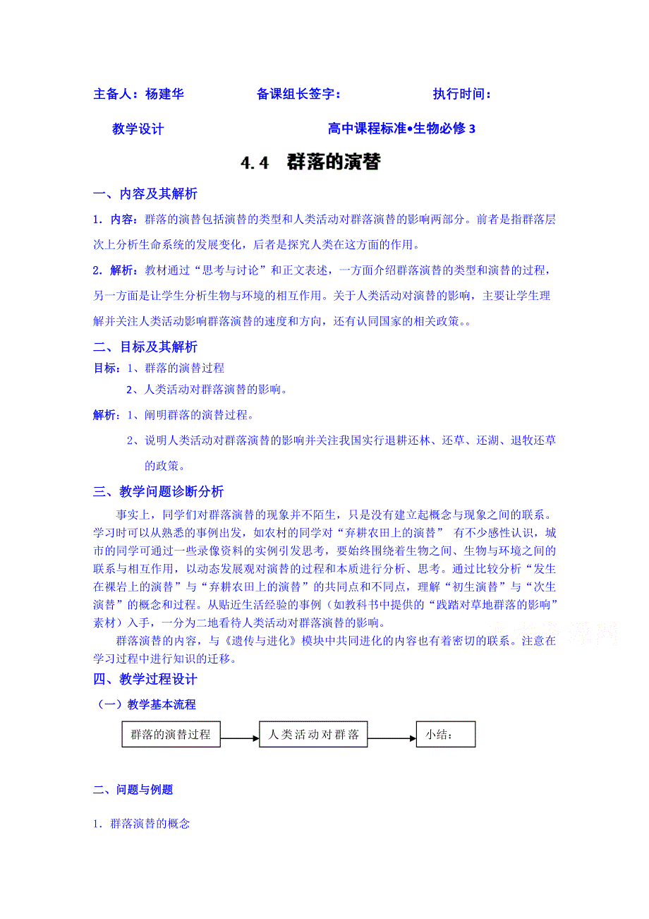 云南省德宏州潞西市芒市中学2014-2015学年高中生物必修三教案 4.4群落的演替.doc_第1页