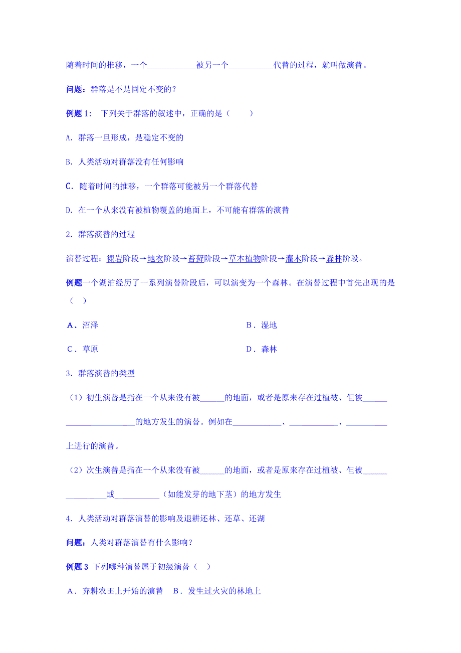 云南省德宏州潞西市芒市中学2014-2015学年高中生物必修三教案 4.4群落的演替.doc_第2页