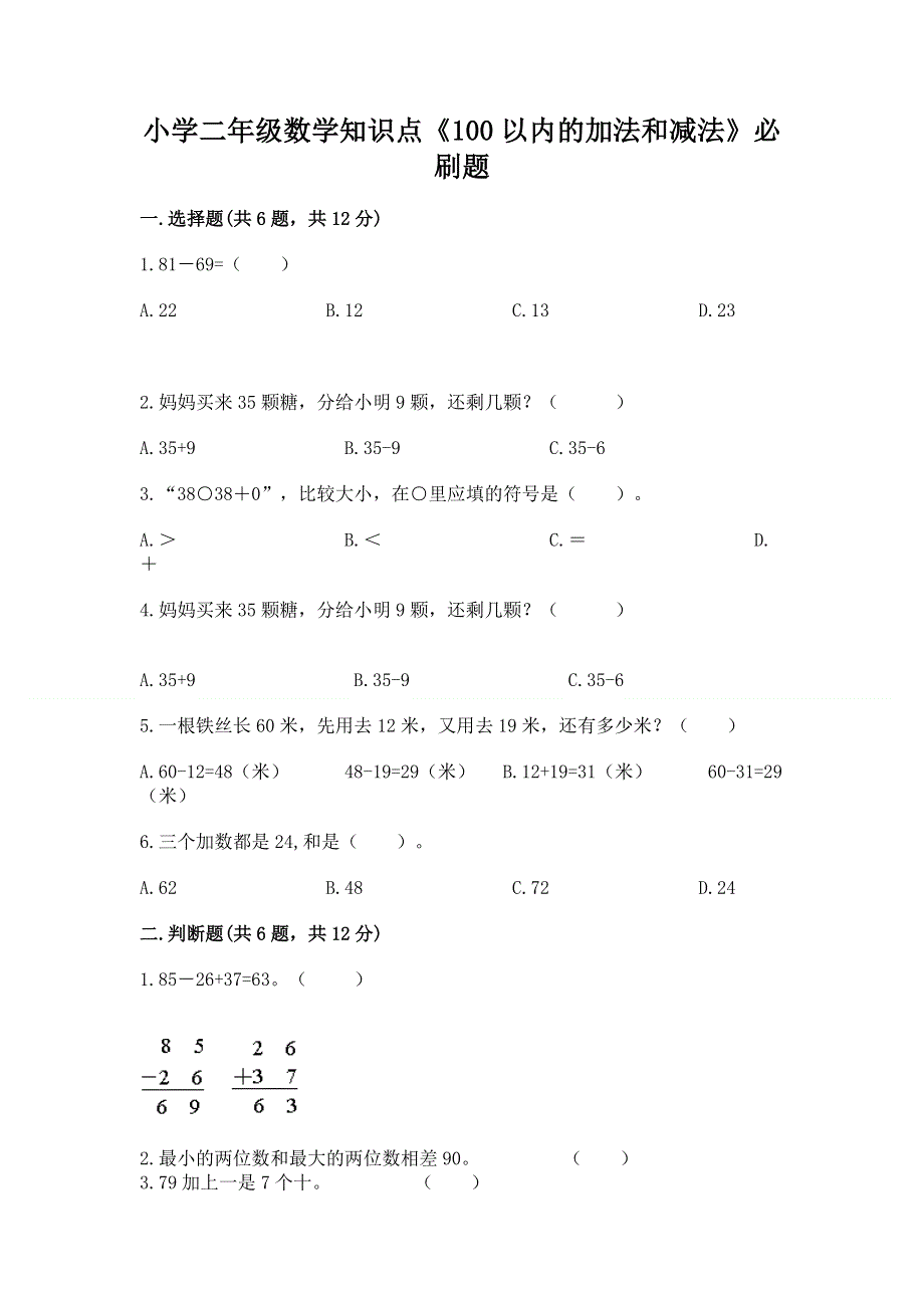 小学二年级数学知识点《100以内的加法和减法》必刷题及参考答案【a卷】.docx_第1页