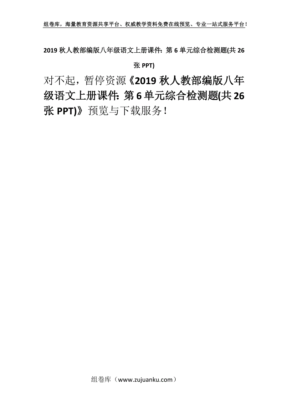 2019秋人教部编版八年级语文上册课件：第6单元综合检测题(共26张PPT).docx_第1页