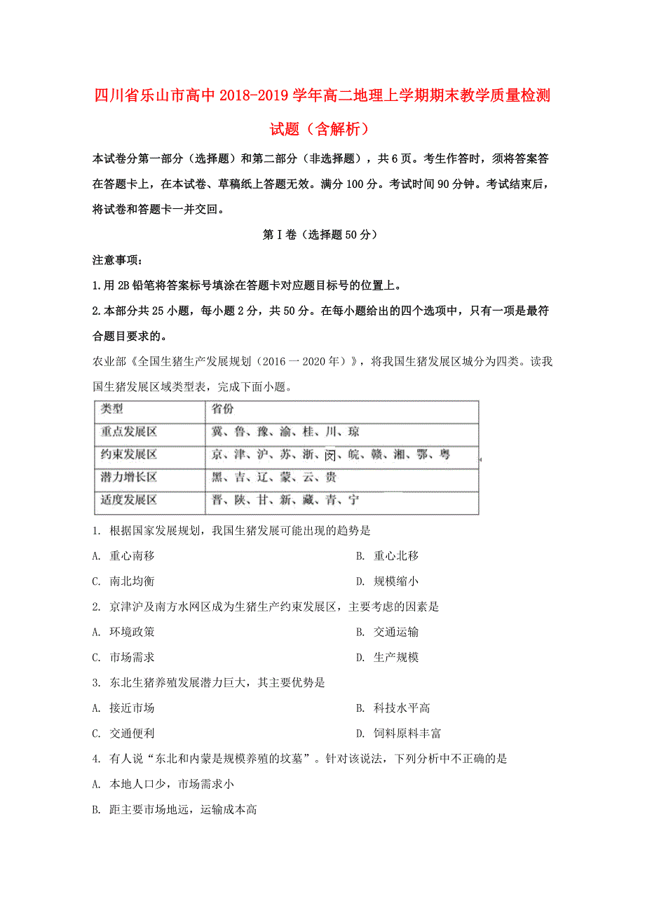 四川省乐山市高中2018-2019学年高二地理上学期期末教学质量检测试题（含解析）.doc_第1页