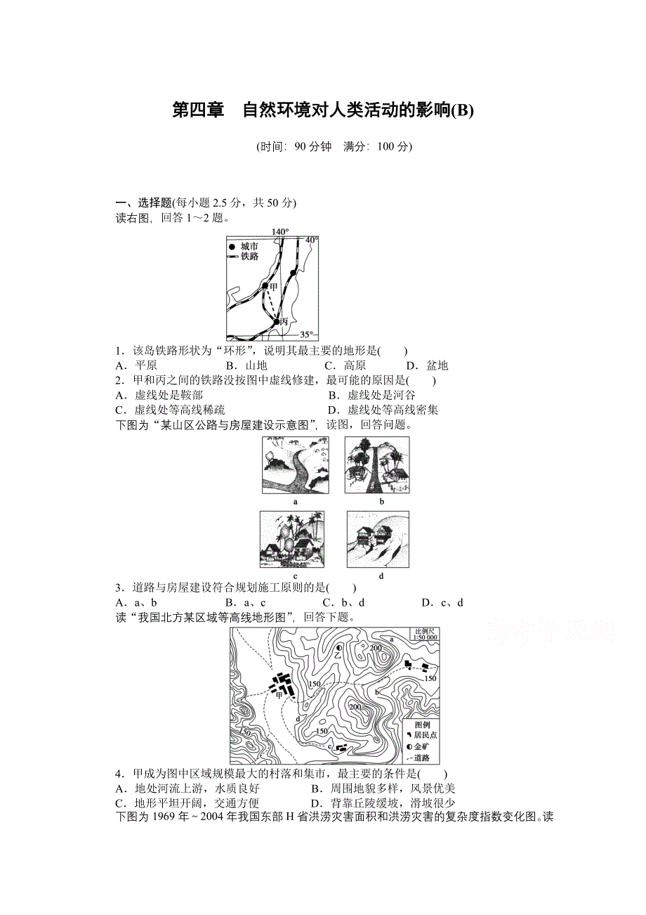 《创新设计课堂讲义》2016-2017学年高中地理（中图版必修一）课时作业 第四章 自然环境对人类活动的影响 章末检测（B卷） WORD版含答案.docx_第1页