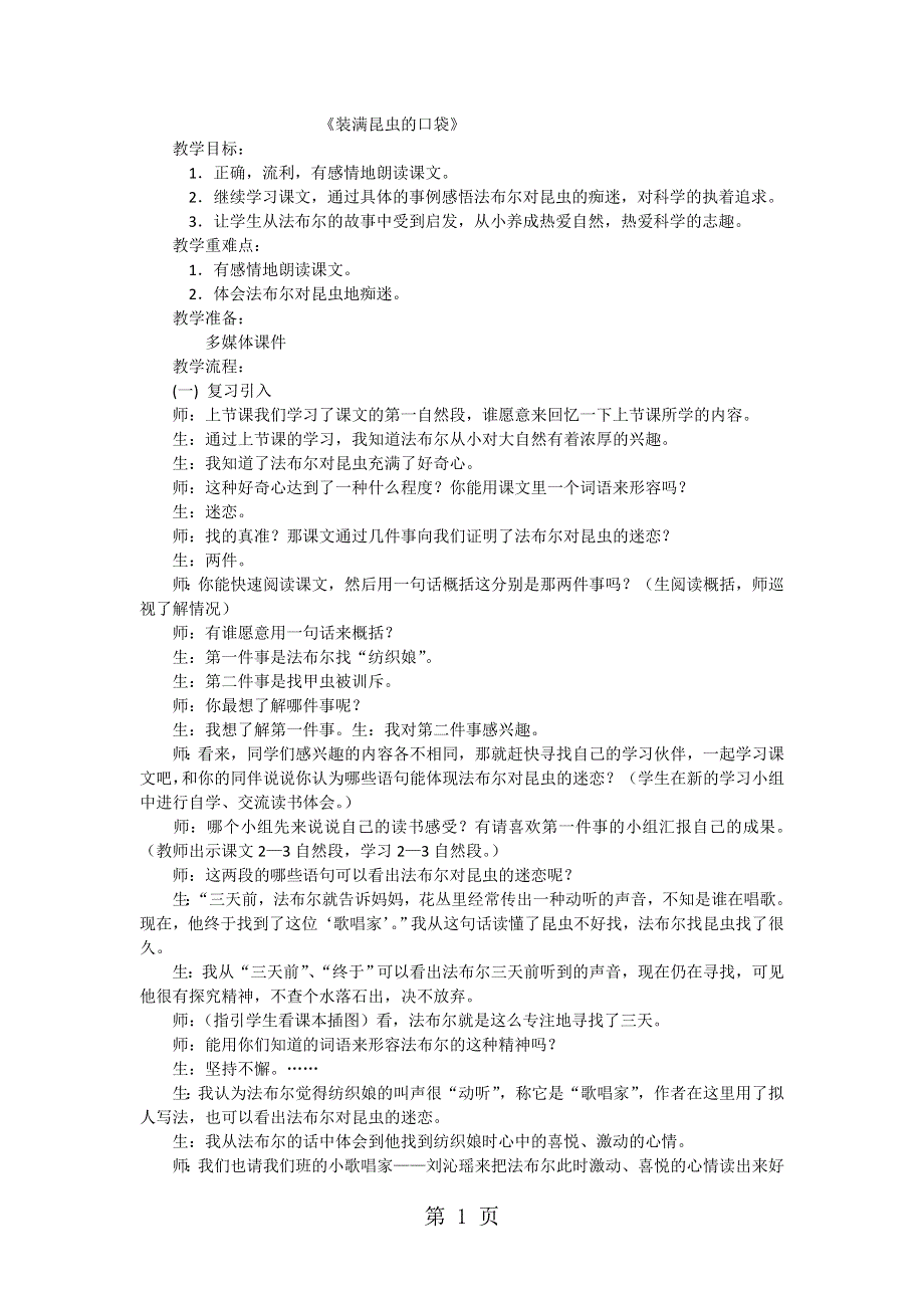 二年级下语文教学实录装满昆虫的口袋_西师大版.doc_第1页