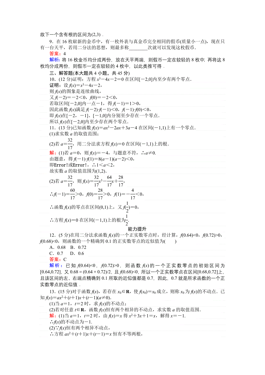 《创优课堂》2016秋数学人教B版必修1练习：第21课时 求函数零点近似值的一种计算方法——二分法 WORD版含解析.doc_第3页