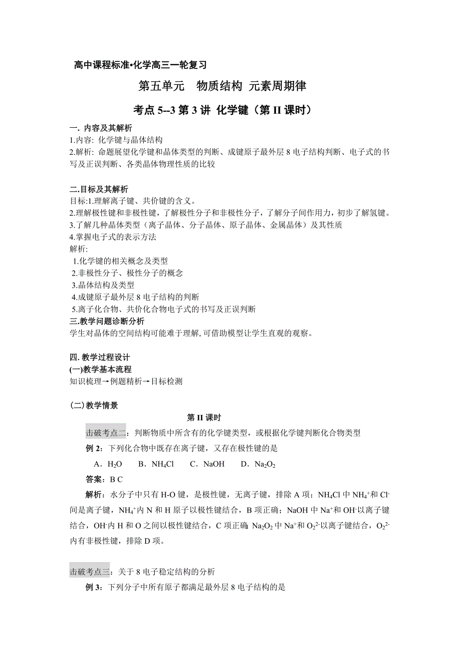 云南省德宏州潞西市芒市中学高三化学一轮复习学案：5.3化学键(第II课时）.doc_第1页