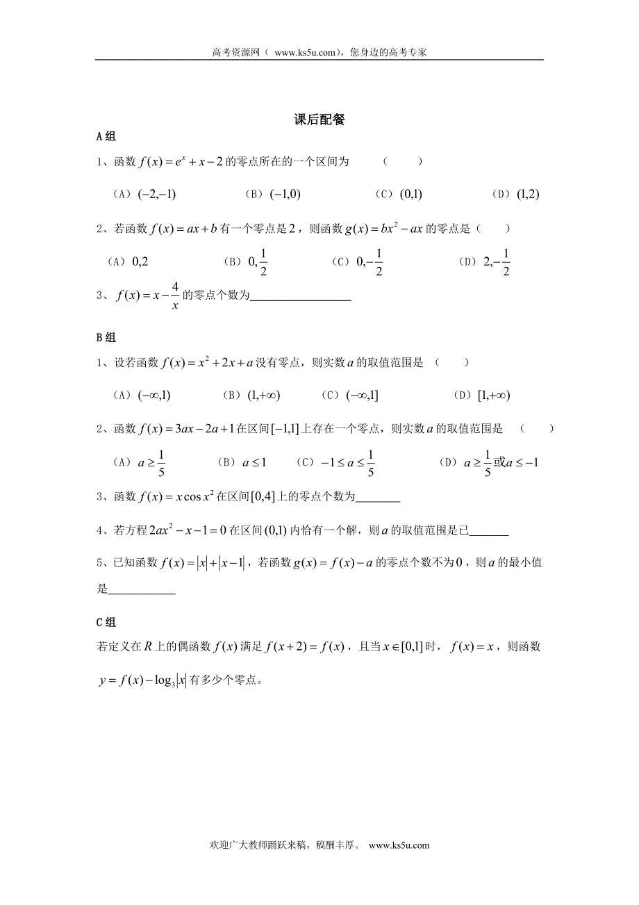 云南省德宏州潞西市芒市中学2015届高三数学一轮复习学案：2.10函数与方程.doc_第2页