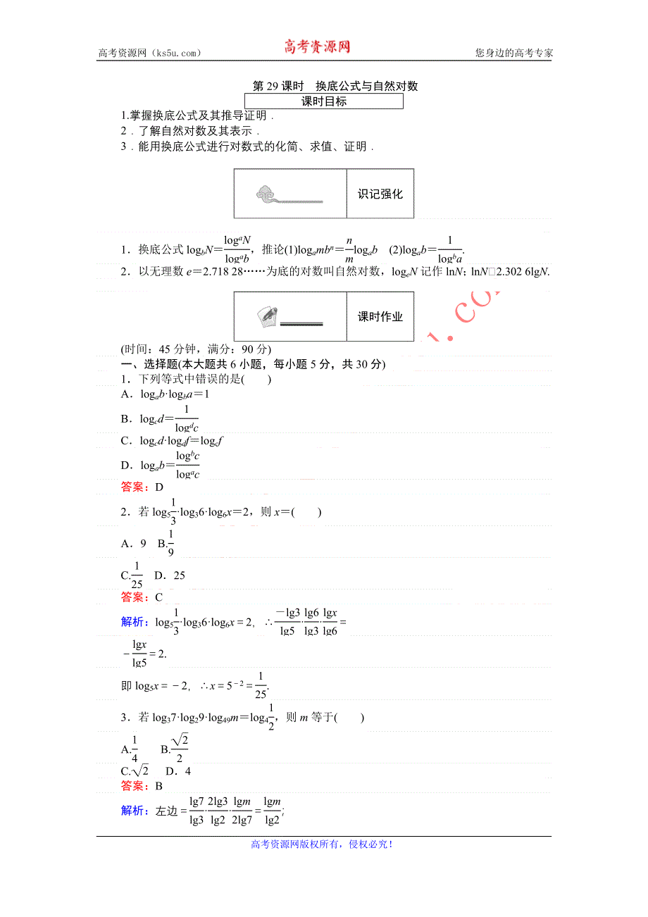 《创优课堂》2016秋数学人教B版必修1练习：第29课时 换底公式与自然对数 WORD版含解析.doc_第1页