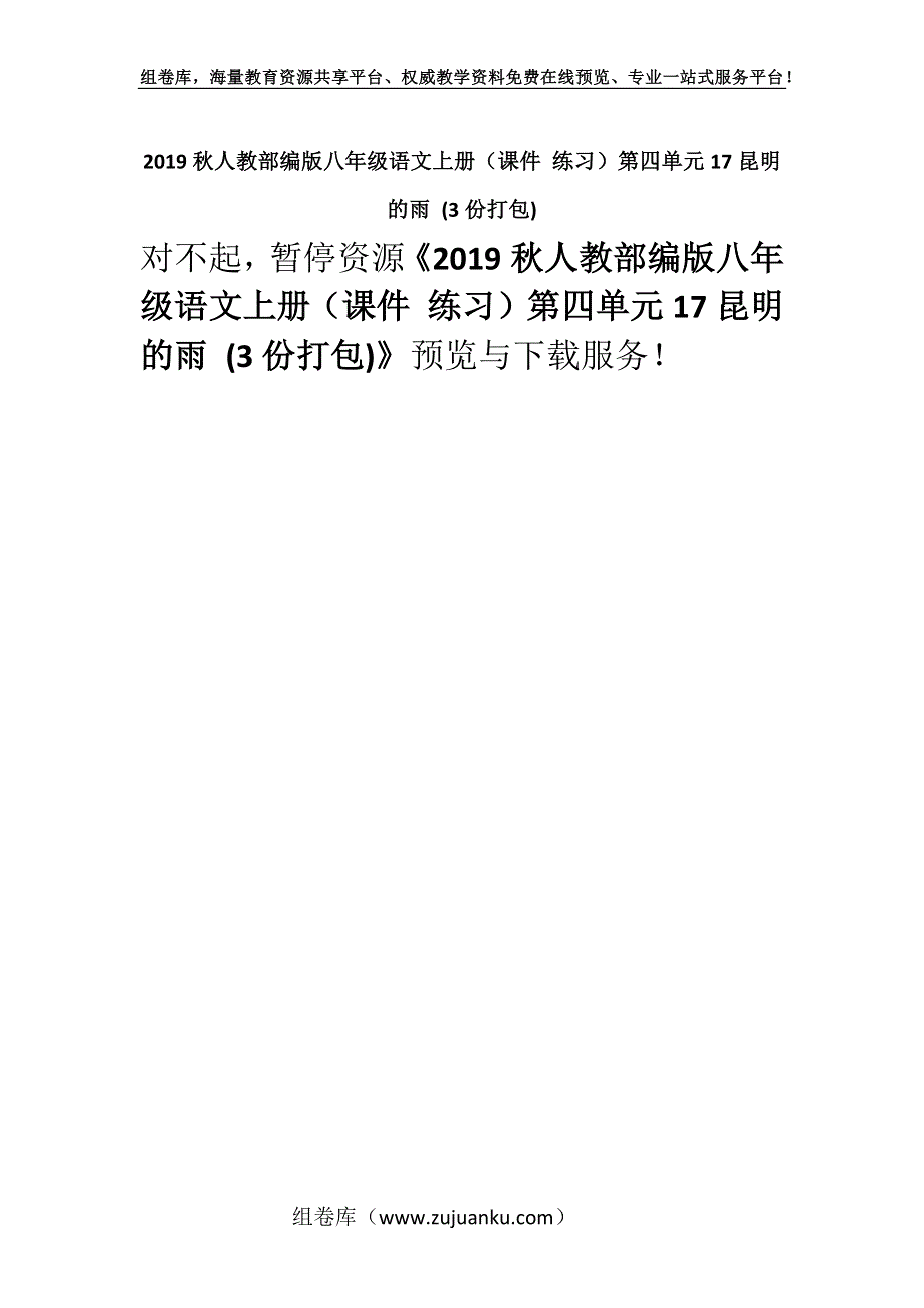 2019秋人教部编版八年级语文上册（课件 练习）第四单元17昆明的雨 (3份打包).docx_第1页