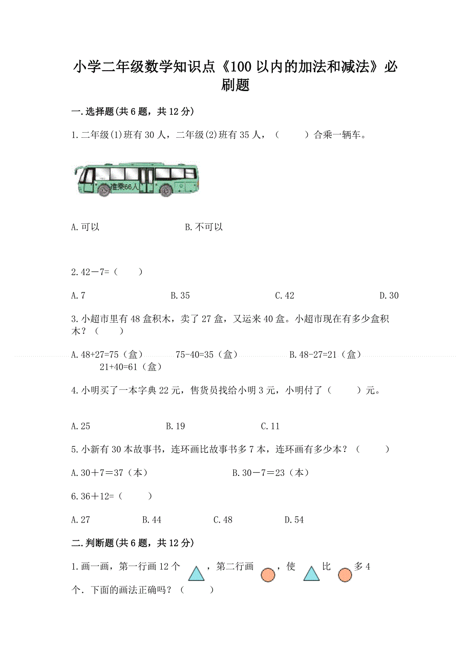 小学二年级数学知识点《100以内的加法和减法》必刷题及参考答案【考试直接用】.docx_第1页