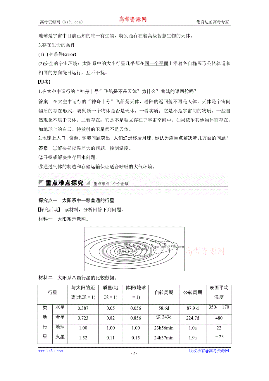 《创新设计课堂讲义》2016-2017学年高中地理（中图版必修一）课时作业 第一章 宇宙中的地球 第一节 WORD版含答案.docx_第2页