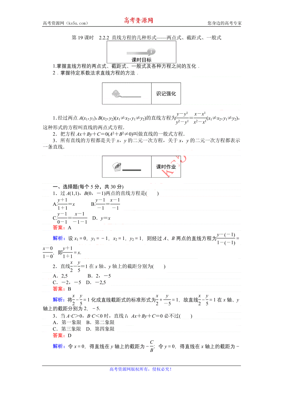 《创优课堂》2016秋数学人教B版必修2练习：2.2.2 直线方程的几种形式 两点式、截距式、一般式 WORD版含解析.doc_第1页