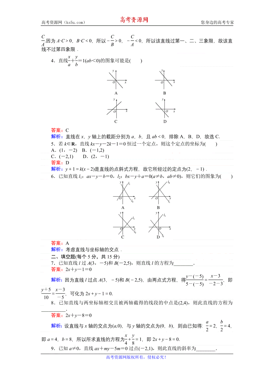 《创优课堂》2016秋数学人教B版必修2练习：2.2.2 直线方程的几种形式 两点式、截距式、一般式 WORD版含解析.doc_第2页