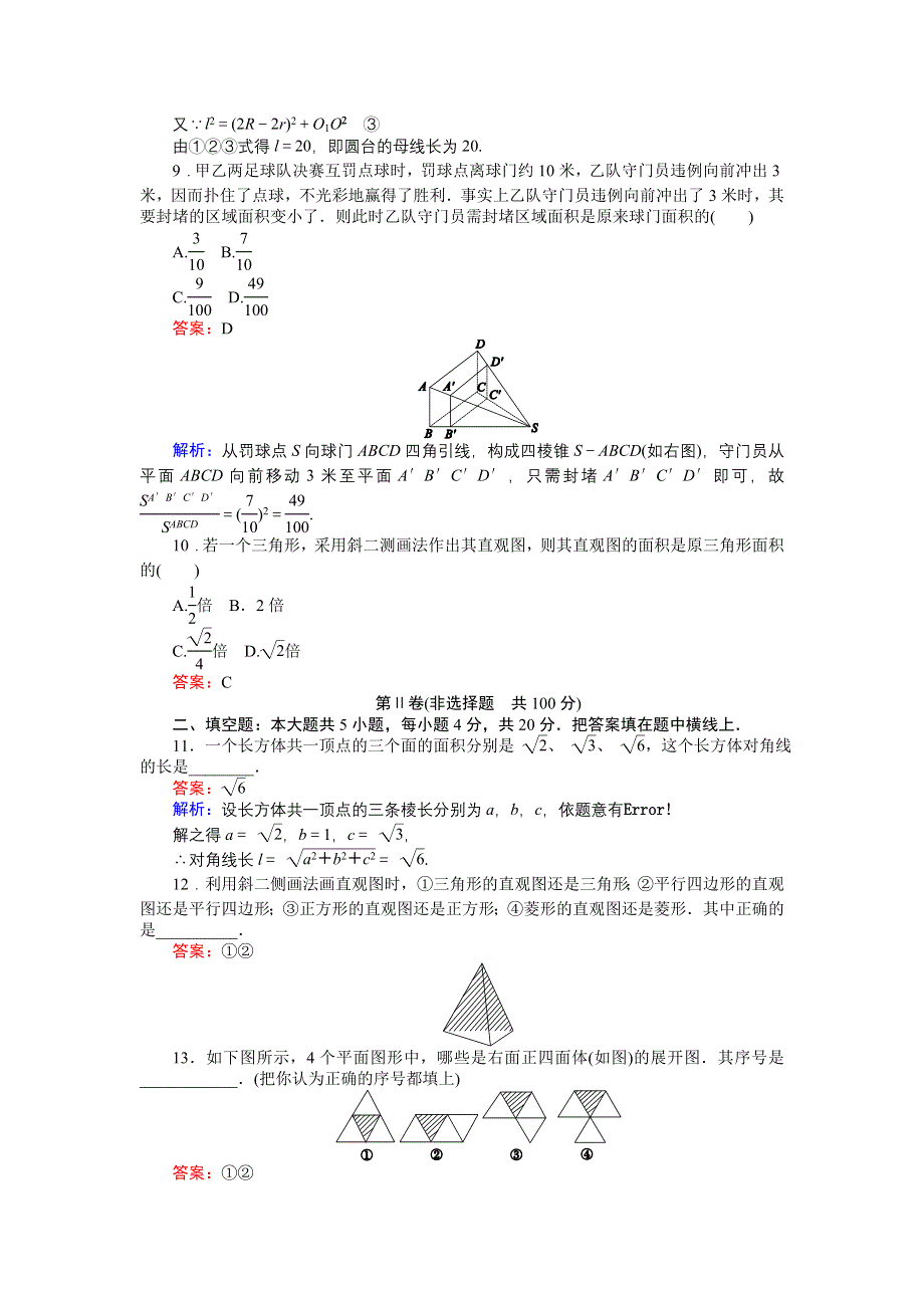 《创优课堂》2016秋数学北师大版必修2练习：单元测试一 WORD版含解析.doc_第3页