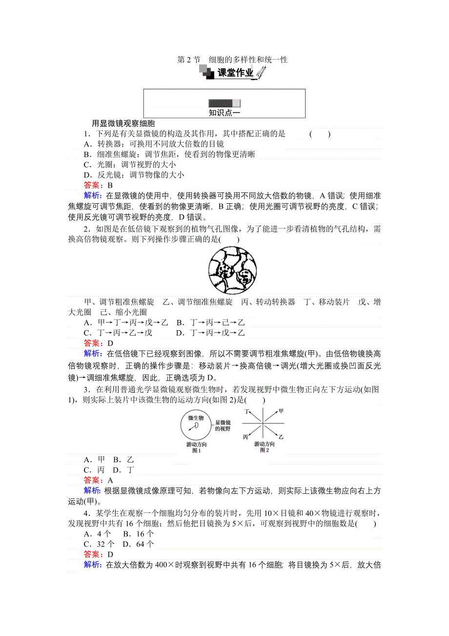 《创优课堂》2016秋生物人教版必修1练习：1.2 细胞的多样性和统一性 WORD版含解析.doc_第1页