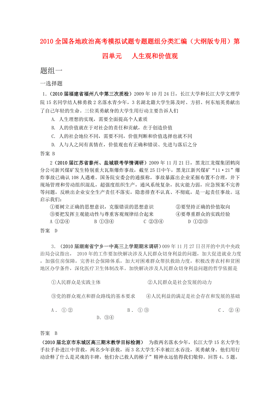 2010全国各地政治高考模拟试题 专题题组分类汇编（大纲版）第四单元人生观和价值观.doc_第1页