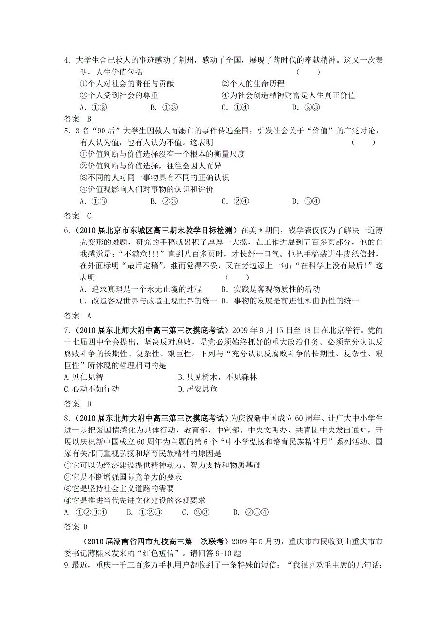 2010全国各地政治高考模拟试题 专题题组分类汇编（大纲版）第四单元人生观和价值观.doc_第2页