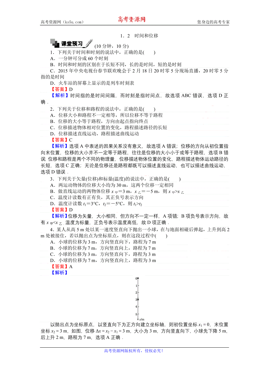 《创优课堂》2016秋物理人教版必修1练习：1.2 时间和位移 WORD版含解析.doc_第1页