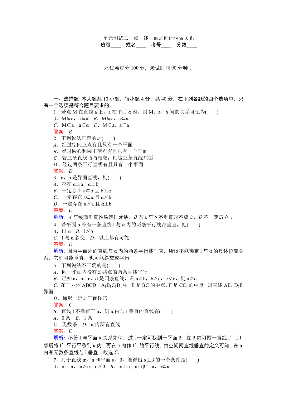 《创优课堂》2016秋数学北师大版必修2练习：单元测试二　点、线、面之间的位置关系 WORD版含解析.doc_第1页