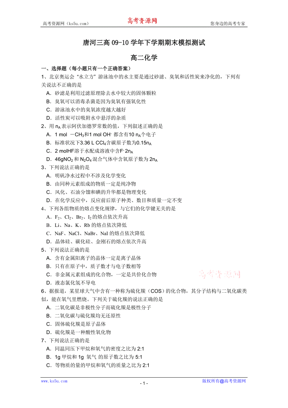 2010唐河三高高二下学期期末模拟（化学）.doc_第1页