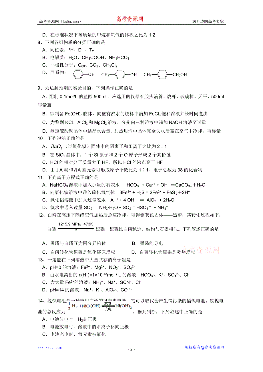 2010唐河三高高二下学期期末模拟（化学）.doc_第2页