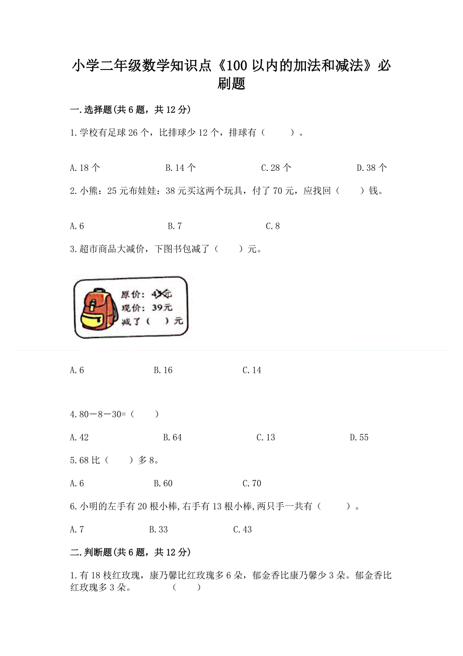 小学二年级数学知识点《100以内的加法和减法》必刷题及参考答案（实用）.docx_第1页