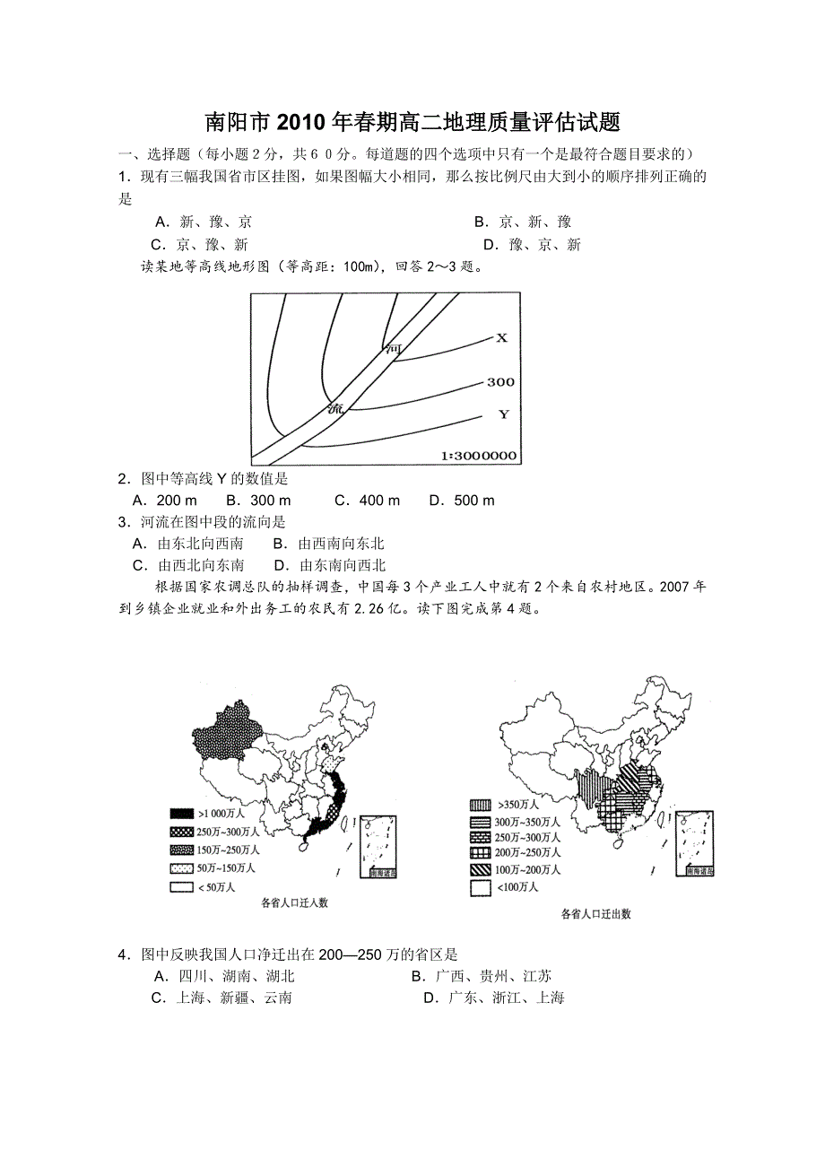 2010南阳市高二下学期期末考试（地理）.doc_第1页