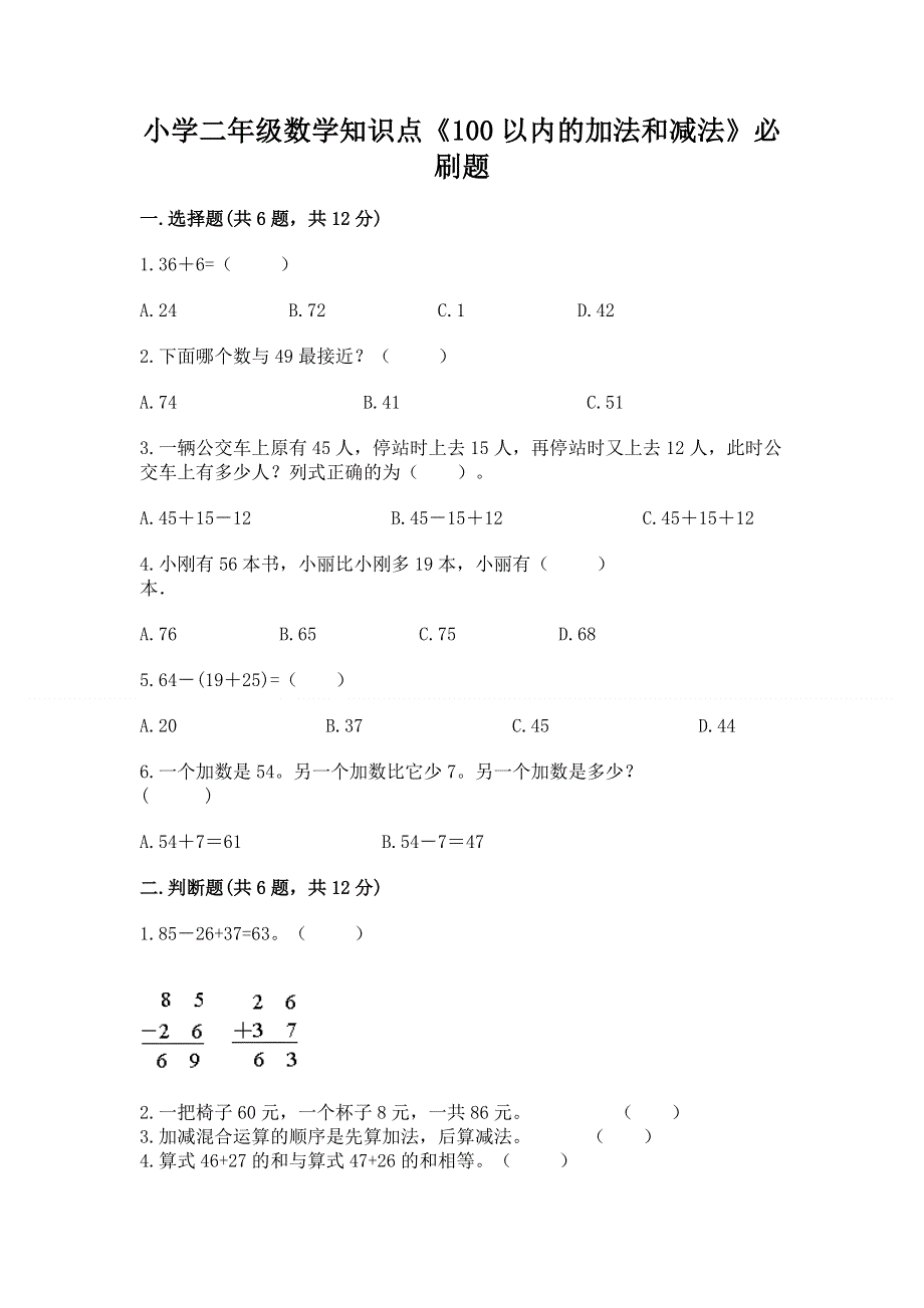 小学二年级数学知识点《100以内的加法和减法》必刷题及参考答案（夺分金卷）.docx_第1页